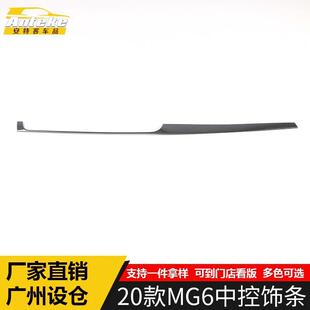 适用于2020款 饰贴汽车配件 MG6中控饰条MG6不锈钢中控仪表台亮条装