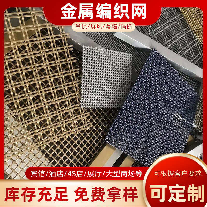金属编织装饰网隔断网不锈钢窗帘编织金属网屏风吊顶金属装饰网