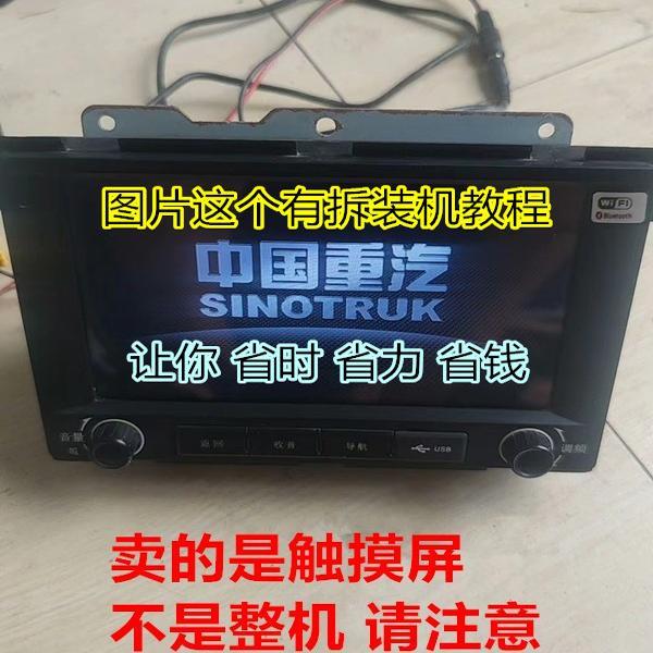 重汽 汕德卡 豪沃T7货车导航影音导航机中控原厂外屏触控屏幕显示