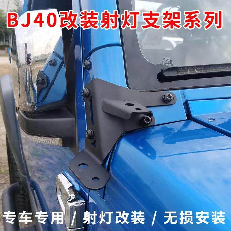 BJ40顶灯支架北京40L长条灯A柱LED射灯架机盖引擎改装越野车改装