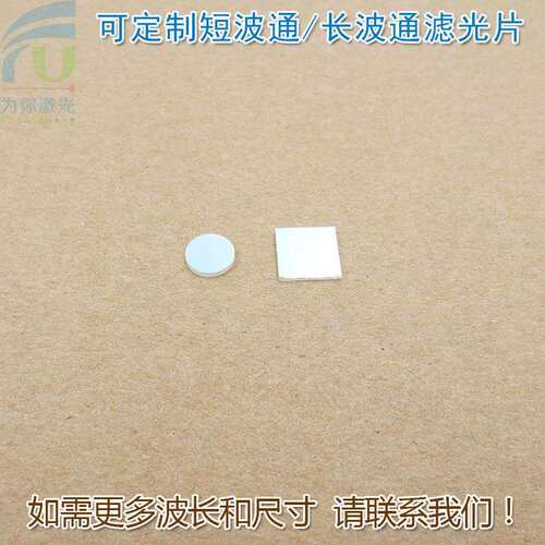 400nm-480nm650nm短波通滤光片 510nm615nm-1100nm长波通滤波镜片