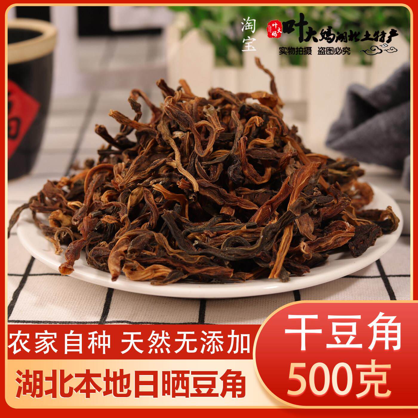 干豆角干豇豆湖北特产农家自制长豆角日晒干货散装脱水蔬菜干500g