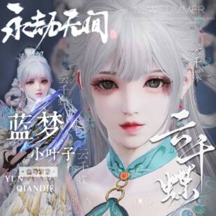 云千蝶【小叶子】永劫无间端游捏脸 新英雄蓝梦捏脸 彩戏师捏脸