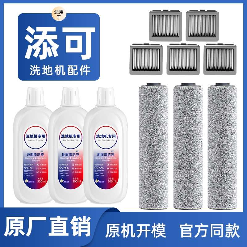 适用于添可洗地机配件滚刷tineco地面清洁液2专用清洁剂滤网滤芯