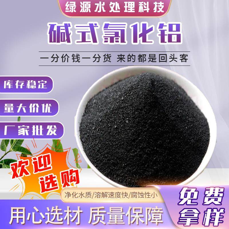 污水处理碱式氯化铝工业污水杂质净化过滤填料造纸废水絮凝沉降剂