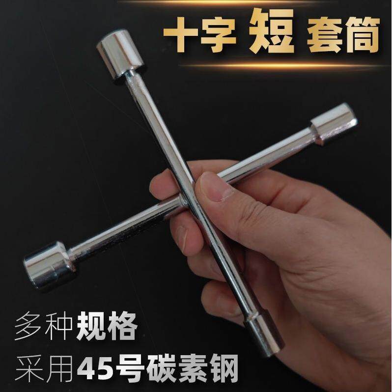 迷你 短 套筒十字架型柄扳手家用家电家具维修工具便携电动自行车
