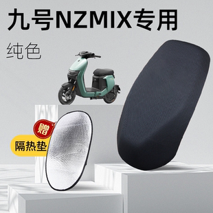 九号nzmix专用坐垫套电动车9座套防晒坐垫电瓶车网洞隔热夏季配件