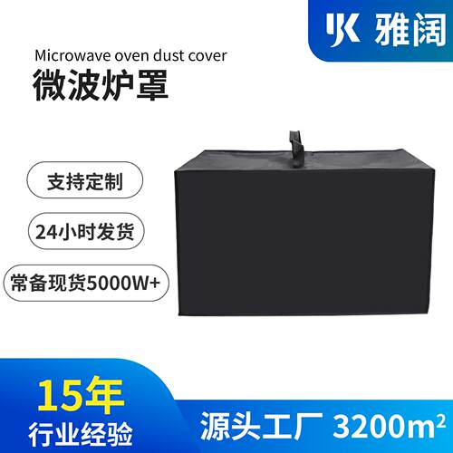 厂家直供亚马逊爆款微波炉防尘罩420D牛津布防水电器家具微波炉罩