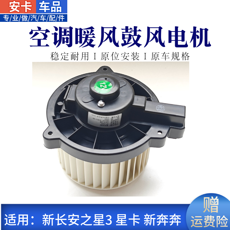 适配新长安之星 星卡新奔奔空调暖风电机鼓风电机马达风扇电机