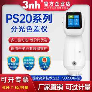 3nh三恩时色差仪PS2010/2030/2050/2070塑胶五金测色6口径连电脑