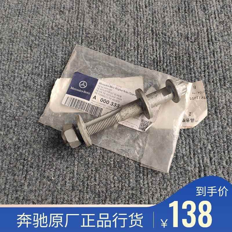 适配奔驰前轮可调外倾角螺栓下摆臂调整螺丝/四轮定位螺丝原厂