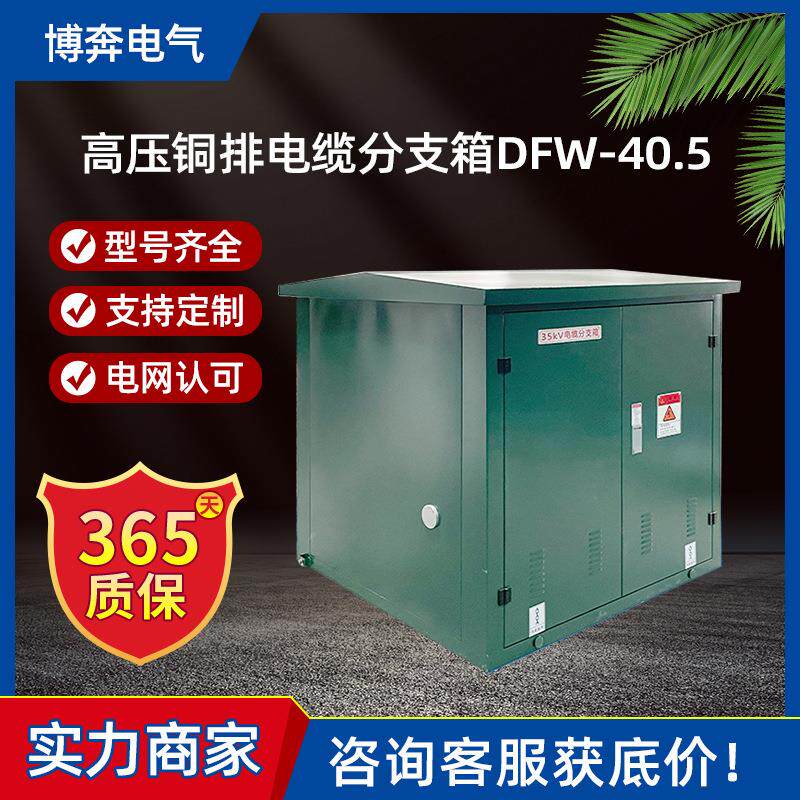 35kv户外高压铜排电缆分支箱DFW-40.5/630一进二三四五六出带开关