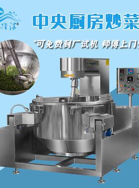 大锅菜炒菜机 土豆块炒菜机器 电磁加热工厂食堂炒菜机自动控温
