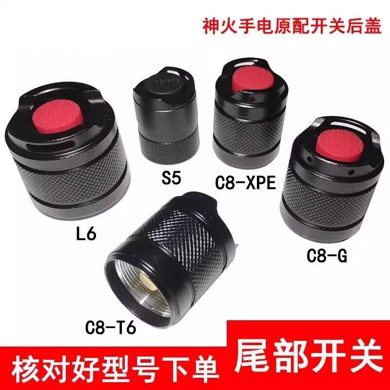 supfire神火强光手电筒后盖C8/A5/A6/L6/S5/F3原装配件电源开关