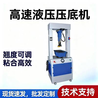 翘度可调式高速液压压底机油压机压合机鞋机设备鞋厂机械