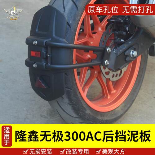 适用于隆鑫机车无极300AC前后挡泥板LX300-6C加宽加长泥瓦泥盾