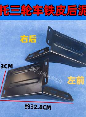 精品三轮车配件ATM后泥瓦后护泥板加厚铁泥瓦黑色挡档泥皮
