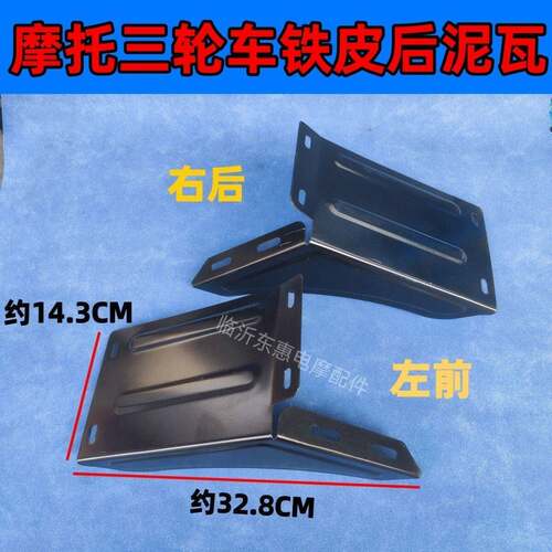 精品三轮车配件ATM后泥瓦后护泥板加厚铁泥瓦黑色挡档泥皮