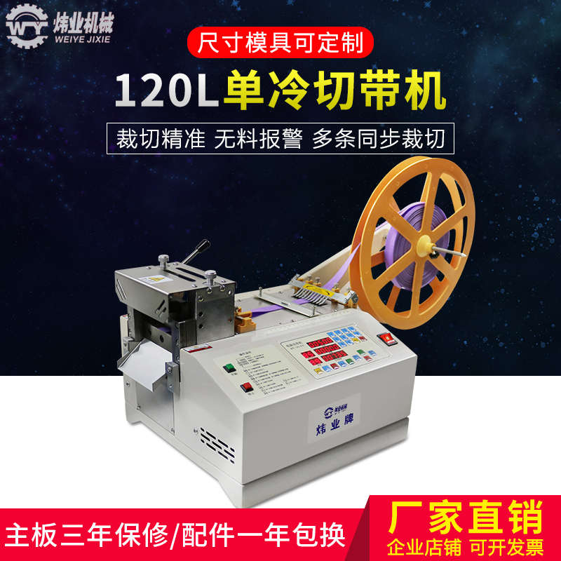 120L电脑切带机 拉链断带机 自动裁切机 高精度全自动  织带热切