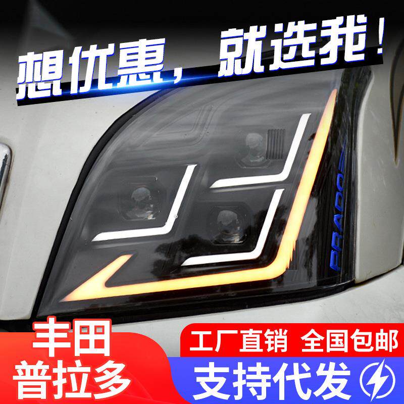 适用于03-09款丰田普拉多大灯总成霸道改装LED透镜流水转向日行灯