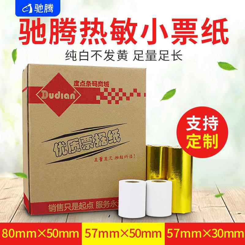驰腾热敏收银纸 80/57/50/30mm小票据超市收银机厨房打印纸