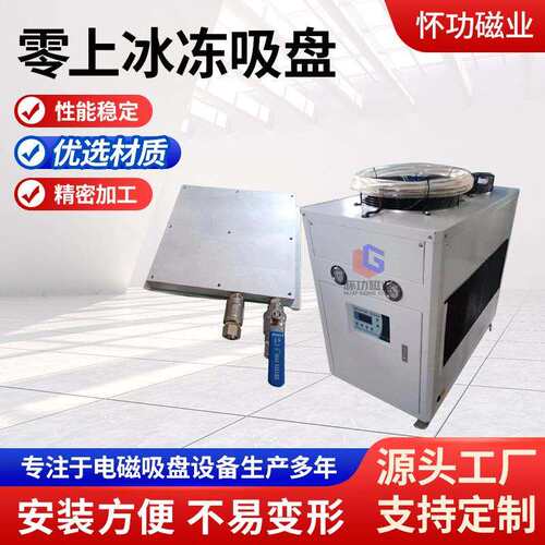 零上冰冻吸盘冷冻夹具铣床治具特殊薄件镂空件玻璃加工冰冻吸盘