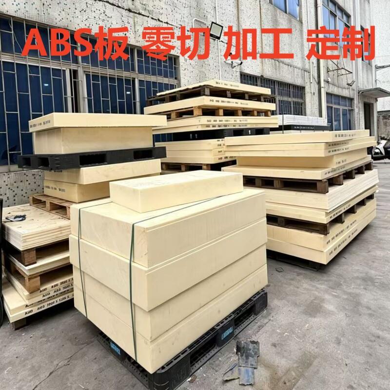 米黄色ABS板圆棒黑白色防静电阻燃ABS塑料板尼龙板加工零切定制