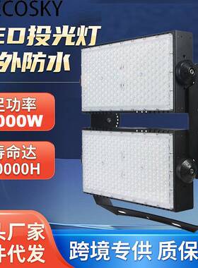 大功率模组投射灯1000WLED泛光灯体育馆投光灯球场灯