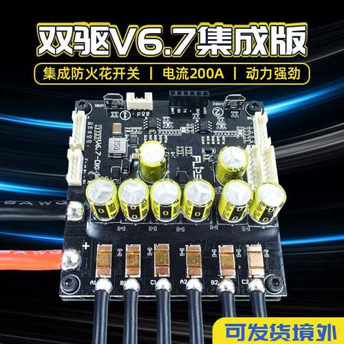 Flipsky电动滑板控制马达升级版双驱V6.7集成板无刷电调