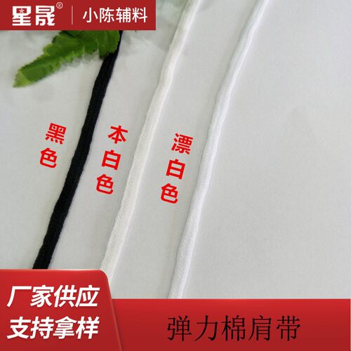 新款直销纯色尼龙磨砂弹丝肩带 棉纱弹力缝边肩纱带辅料可定 制