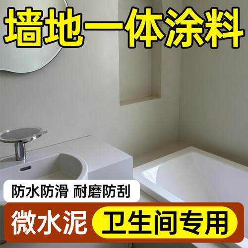 微水泥墙地一体涂料化妆室专用墙面漆防水地面漆材料艺术漆肌理漆