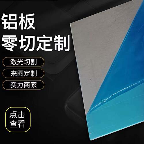 铝板加工个性激光切割加工折弯1060/5052铝片铝块6061铝合金板材