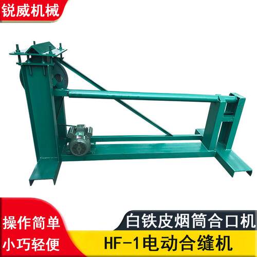 白铁皮自动烟筒机卷筒合口机 电动圆管合缝机 安装简便
