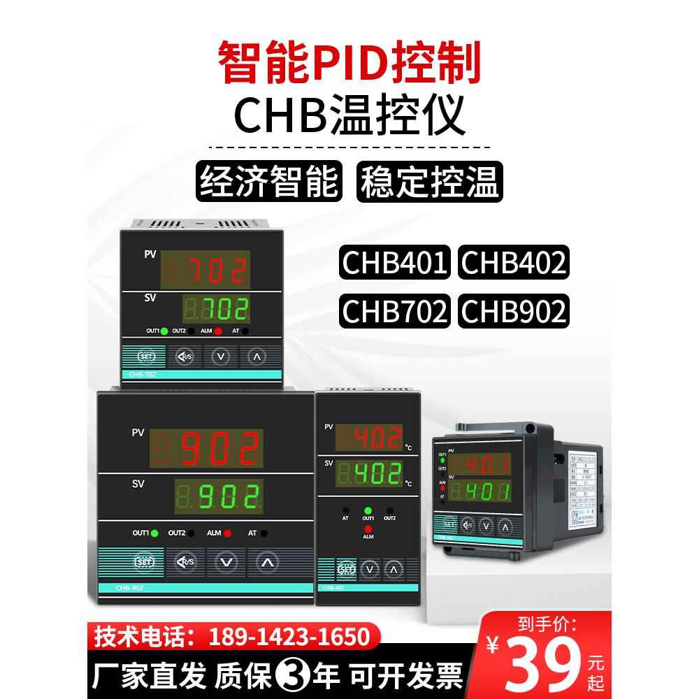 高精度PID控制chb402 401 702智能温控仪表温控器数显温度控制器