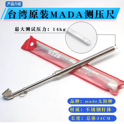 mada太阳牌轮胎测压尺弯筒双弯头充气杆台湾产测量尺真空胎工具