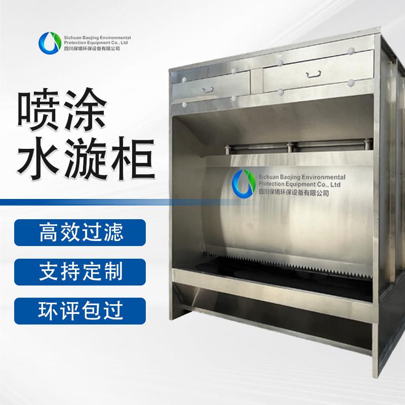 废气处理水帘柜小型喷漆吸附柜水循环喷漆设备 四川保境品牌