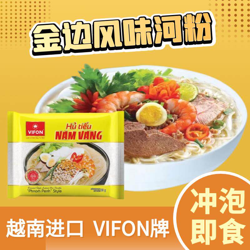 越南进口VIFON金边风味河粉海鲜味米粉非油炸即食速食方便面65g