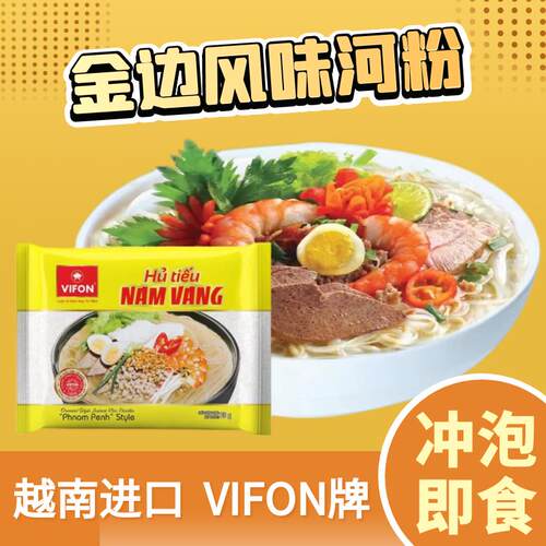 越南进口VIFON金边风味河粉海鲜味米粉非油炸即食速食方便面65g