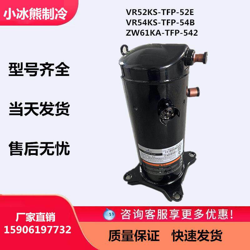 VR61KF VR52KS ZW61KSTFP542原装谷轮5匹空调压缩机空气能热泵用