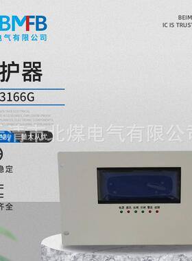 HR-3166G保护器智能综合保护装置矿用防爆高压开关保护器