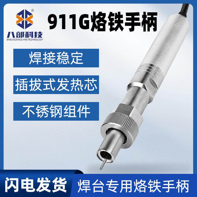 通用911g自动出锡电烙铁手柄自动焊锡机焊笔电烙铁焊台专用洛铁头