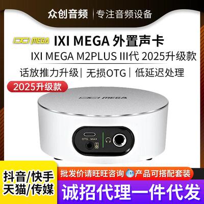 IXI MEGAM2PLUSIII2025升级款电脑外置声卡网红直播K歌录音手机
