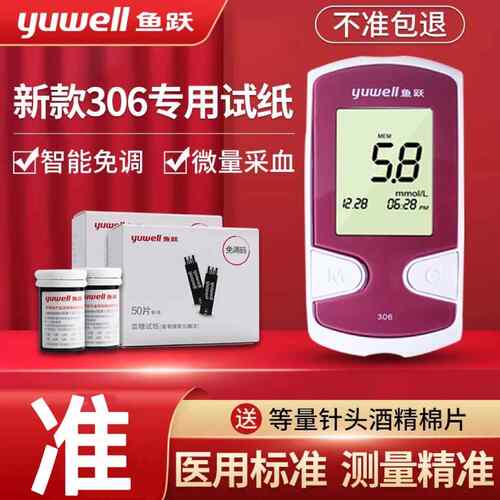 鱼跃血糖测试机家用精准血糖机试纸试条306悦准II型测血糖的仪tg