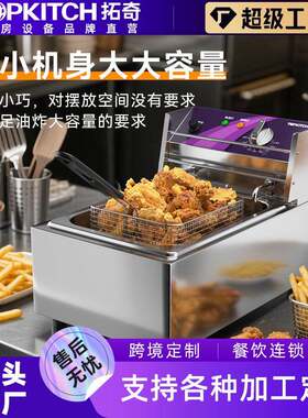 拓奇商用电炸炉速热油炸油炸锅炸鸡店炸薯条炸鸡多功能油炸设备