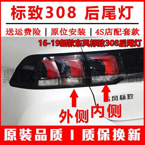适配东风标致308后尾灯总成16-19新款标志308尾灯壳倒车煞车灯壳
