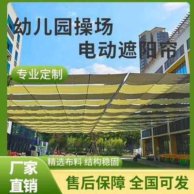 商场天幕帘 幼儿园操场遮阳帘 电动折叠天棚帘 性能好质量优