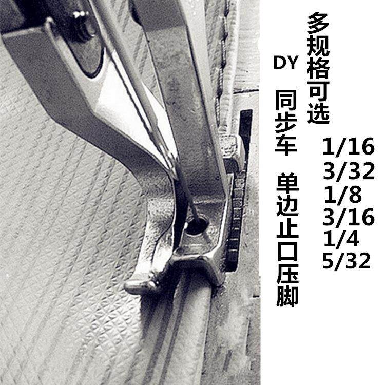 工业缝纫机配件DY车 同步车高低压脚 挡边压脚 切线封口压线压脚