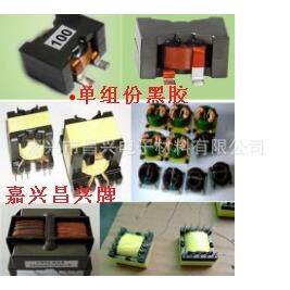 单组份黑胶 PQ电感胶 高频变压器点胶 中周胶 磁芯胶