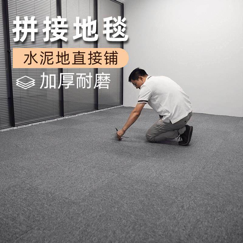 办公室地毯方块拼接商用地垫全铺满铺整铺大面积毛坯房水泥地面