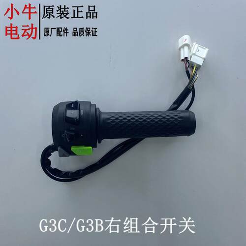 小牛电动G系开关g3c开关MQIL/B2/B200开关总成F4